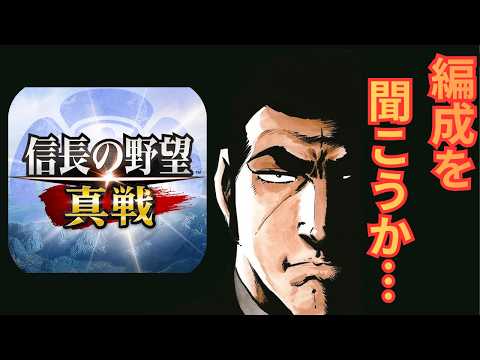【信長の野望真戦】あなたの手持ち武将で私が最強編成を作ります!伝説のスナイパーゴルゴ13からの構築依頼!