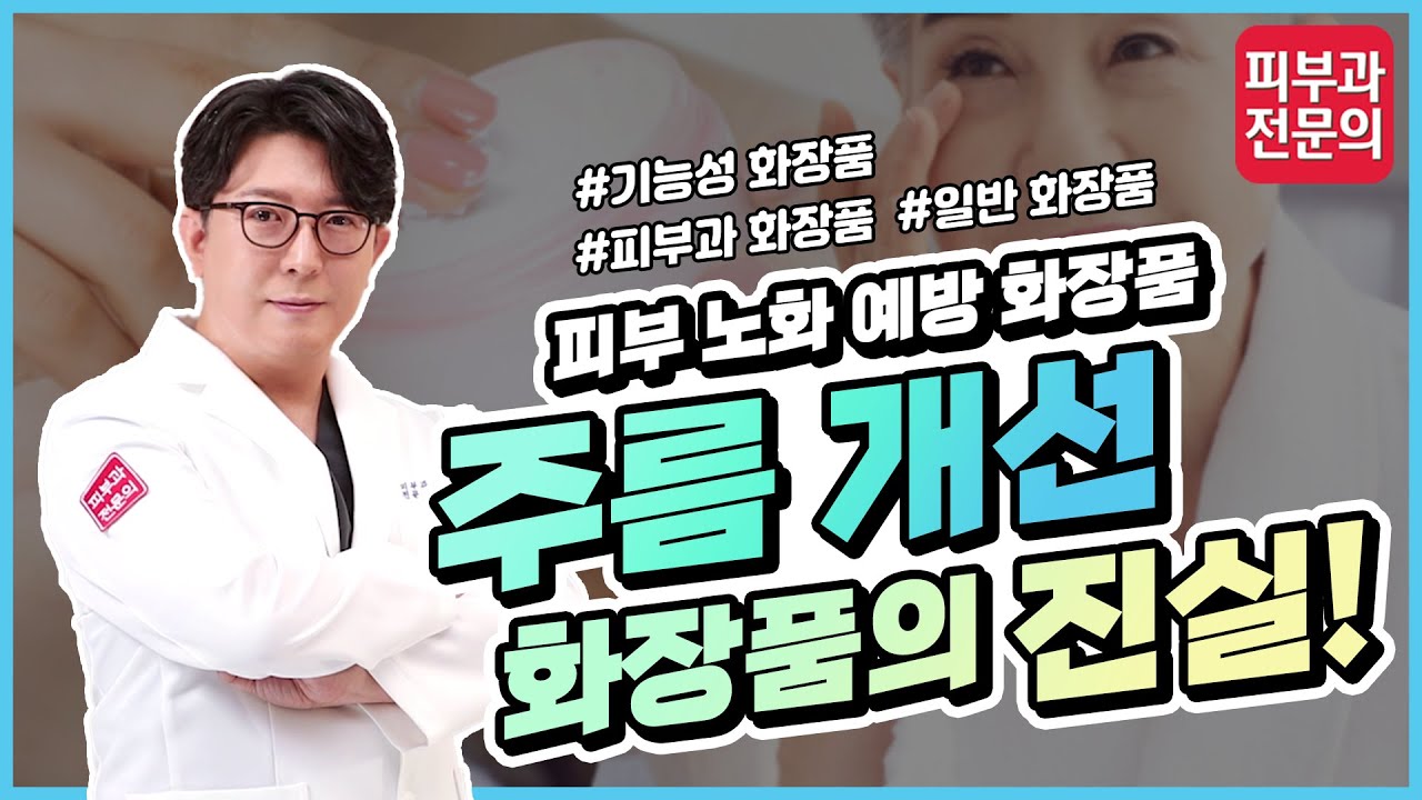 피부 노화 예방을 위한 화장품 어디까지 믿어야 할까?