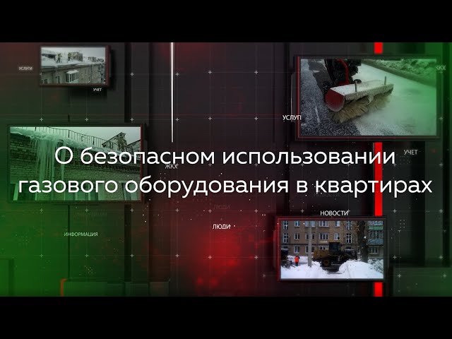 Видеопомощник ЖКХ: О безопасном использовании газового оборудования в квартирах