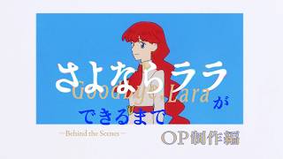 『さよならララ』ができるまで ―Behind the Scenes― OP制作編