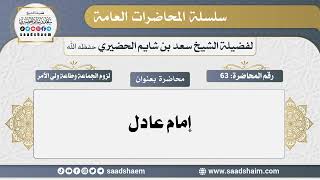63 - إمام عادل - سلسلة المحاضرات العامة - الشيخ سعد بن شايم الحضيري image