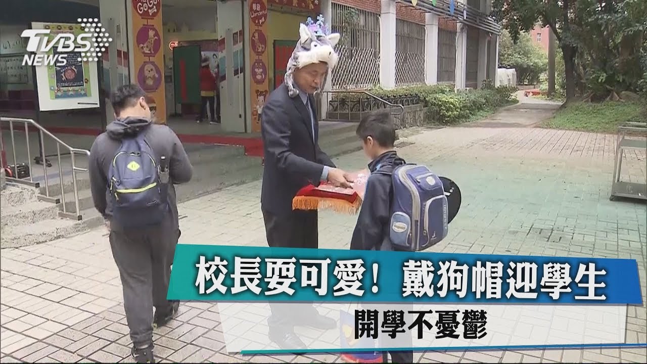校長耍可愛!帶狗帽迎學生 開學不憂鬱