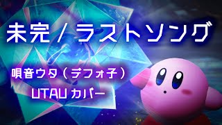 未完/ラストソング - 唄音ウタ(デフォ子)【UTAUカバー/カービィ スターリーワールド(NEICHEL Unfinished Track)】 のサムネイル