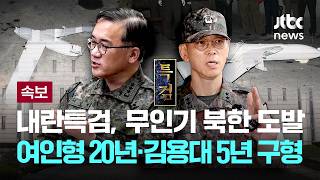 [LIVE] [속보] 내란특검, '무인기 북한 도발' 일반이적 혐의 여인형 징역 20년·김용대 징역 5년 구형 [이슈현장] / JTBC News