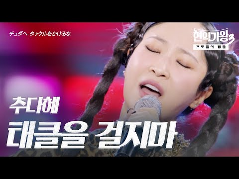 추다혜(チュダヘ) – 태클을 걸지마(タックルをかけるな)｜현역가왕3 4회