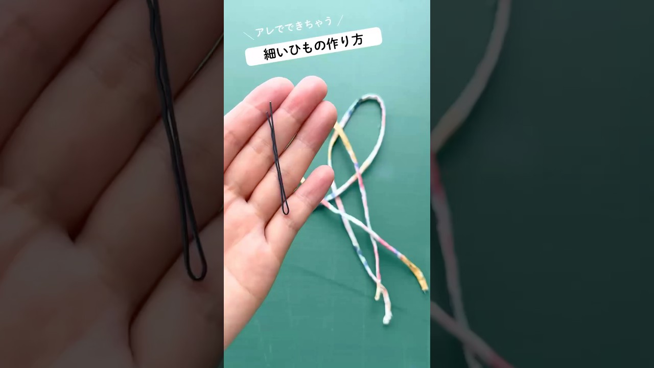 細いひもの作り方　#shorts