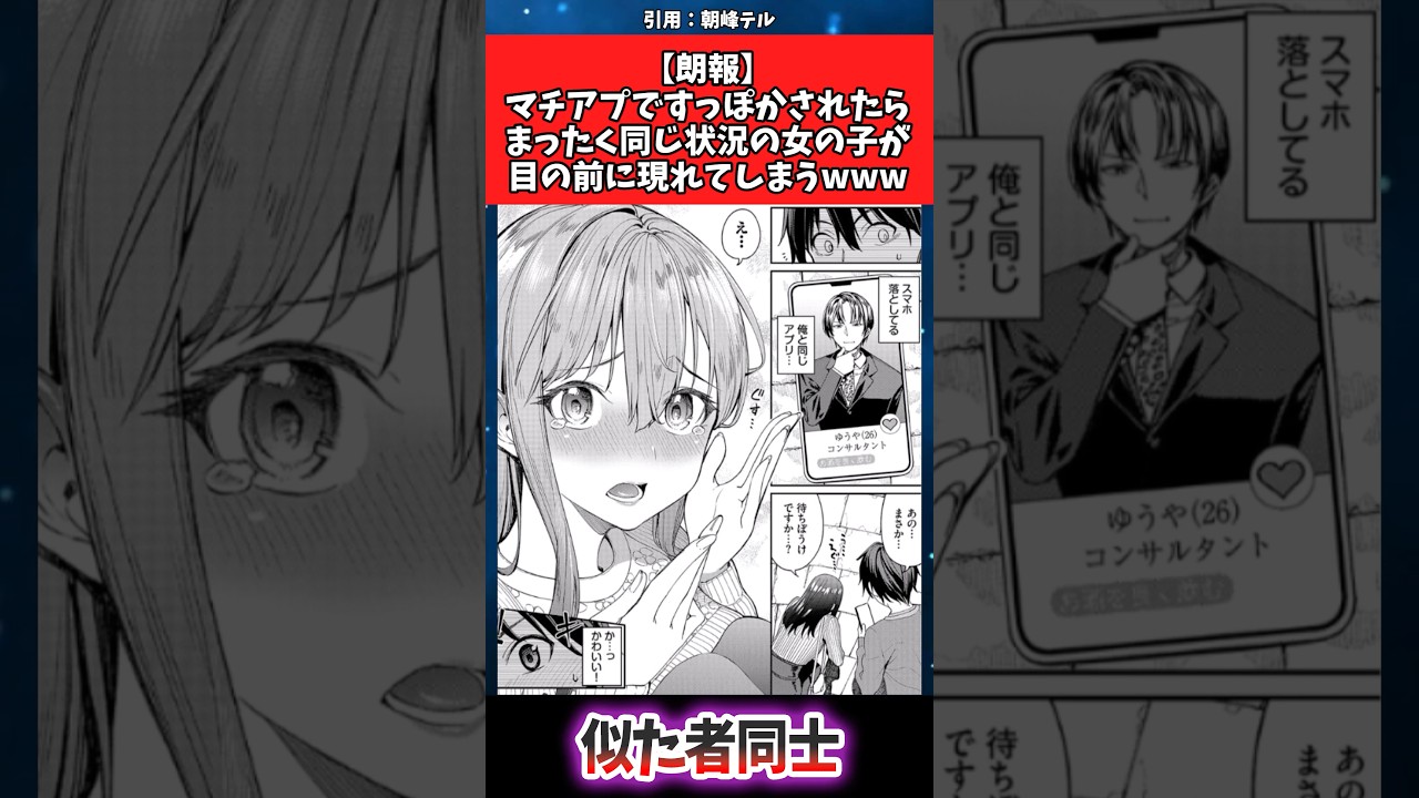 【朗報】マチアプですっぽかされたらまったく同じ状況の女の子が目の前に現れてしまうwww #漫画 #漫画紹介