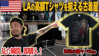 【VLOG】初見の激ヤバTee発見して即購入！！！教えたくない古着屋で大興奮！