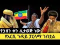 ለአርሲ ኦርቶዶክሳውያን የሀዘን ቀን ሊታወጅ ነው የፓርላማው 