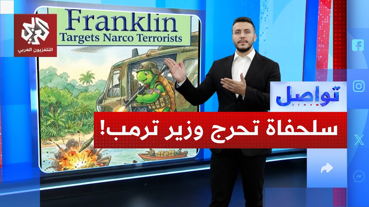 سلحفاة تسبب أزمة لوزير الحرب الأميركي .. ما القصة؟ | تواصل