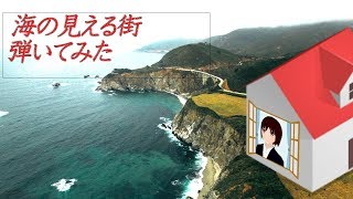【#20】【日出いろは】海の見える街【弾いてみた】【Vtuber】