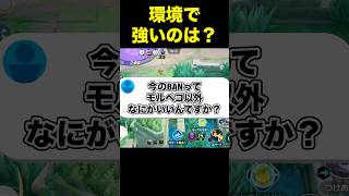 今のBANはどのぽけもんがいい？#ユナイト #ポケモンユナイト