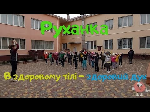 Руханка для дітей "В здоровому тілі - здоровий дух". Старша група.
