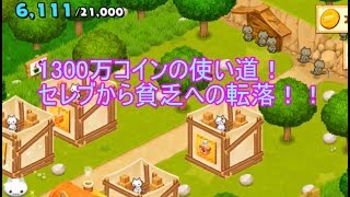 ほしの島のにゃんこ のんびり島暮らし実況 part6 「1300万コインの使い道！セレブから貧乏にゃんこへの転落！」