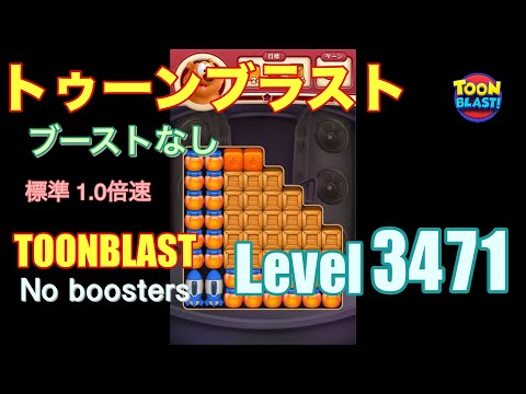 トゥーンブラスト 3471 ブーストなし toonblast 3471 No boosters