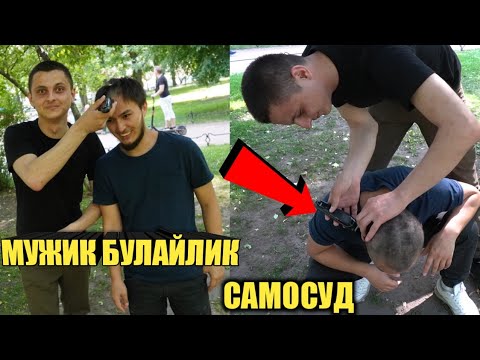 SAMOSUD КИЛДИМ! МУЖИК ВАДА УСТИДАН ЧИКДИ