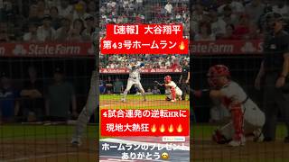 【速報】大谷翔平 第43号ホームラン🔥4試合連発となる逆転HR🔥 #大谷翔平 #大谷 #ドジャース #ホームラン #今日の大谷さん #現地映像 #ohtani #第43号 #43号 #エンゼルス