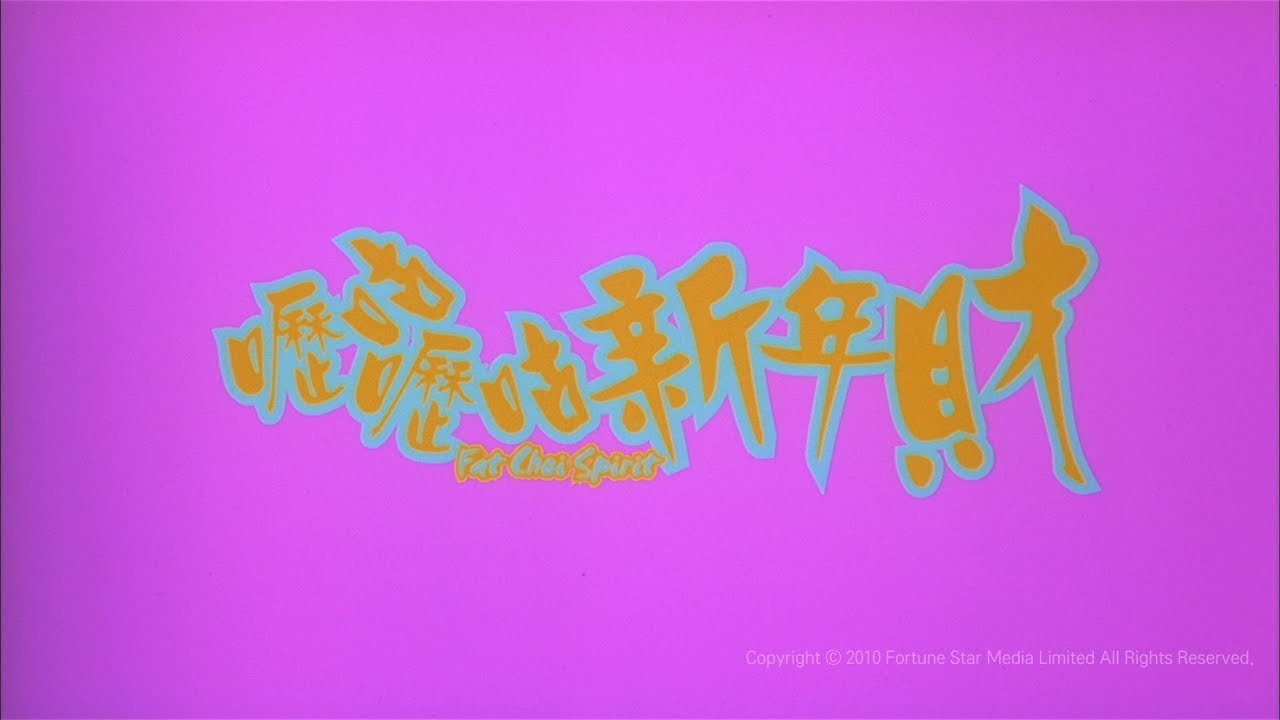 [Trailer] 嚦咕嚦咕新年財 ( Fat Choi Spirit ) - HD Version