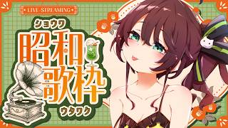 【告知あり!】昭和レトロな歌枠♬【ホロライブ/夏色まつり】