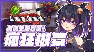 [Vtub] 伊索渡 cooking simulator 瘋狂做菜！