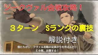 【戦場のヴァルキュリア４】誰でもわかる！ジークヴァル会戦Ⅰ ３ターンSランク(ゆっくり解説）
