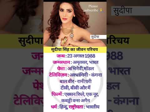 Actress sudipa singh ka jivan parichay #biography #bollywood #actress #shortvideo