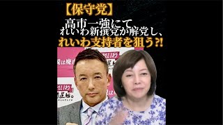 【保守党】れいわ新撰党の支持者を狙う⁈@山本太郎代表の引退を受けて