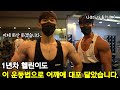 (헬린이 특집 6화) 어깨에 대포알 달아드립니다.