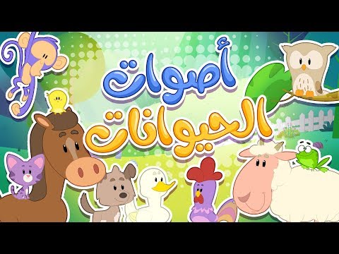 أغنية أصوات الحيوانات | قناة مرح كي جي - Marah KG
