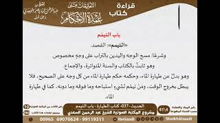 036 - الحديث -037- كتاب الطهارة - باب التيمم من شرح الشيخ السعدي على عمدة الأحكام -  كبار العلماء image