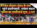 CJP Protest In Delhi LIVE बैरिकेड तोड़कर संसद के पास प