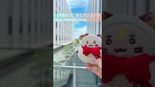 【Vlog】その笑顔まで、あとワンコーラス in Zepp Haneda