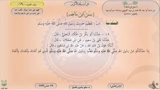 صورة 19 - شرح سنن ابن ماجه : باب تعظيم حديث رسول اللهﷺ - 19 || ماهر ياسين الفحل