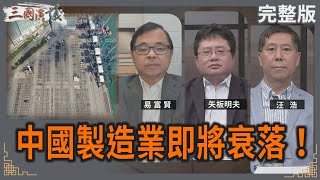 [討論] 中國經濟學家高善文演講節錄