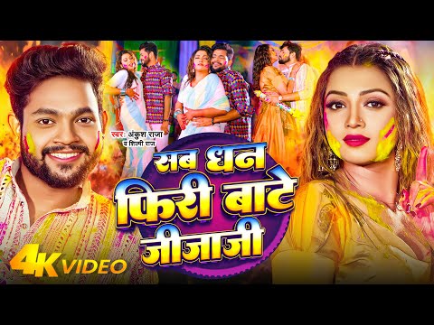 #Video - #Ankush Raja ~ सब धन फिरी बाटे जीजाजी - #Shilpi Raj |  Raksha Gupta - Bhojpuri Holi Song