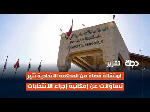 فيديو | استقالة قضاة من المحكمة الاتحادية تثير تساؤلات عن إمكانية إجراء الانتخاباتتقرير | امير الخفاجي
