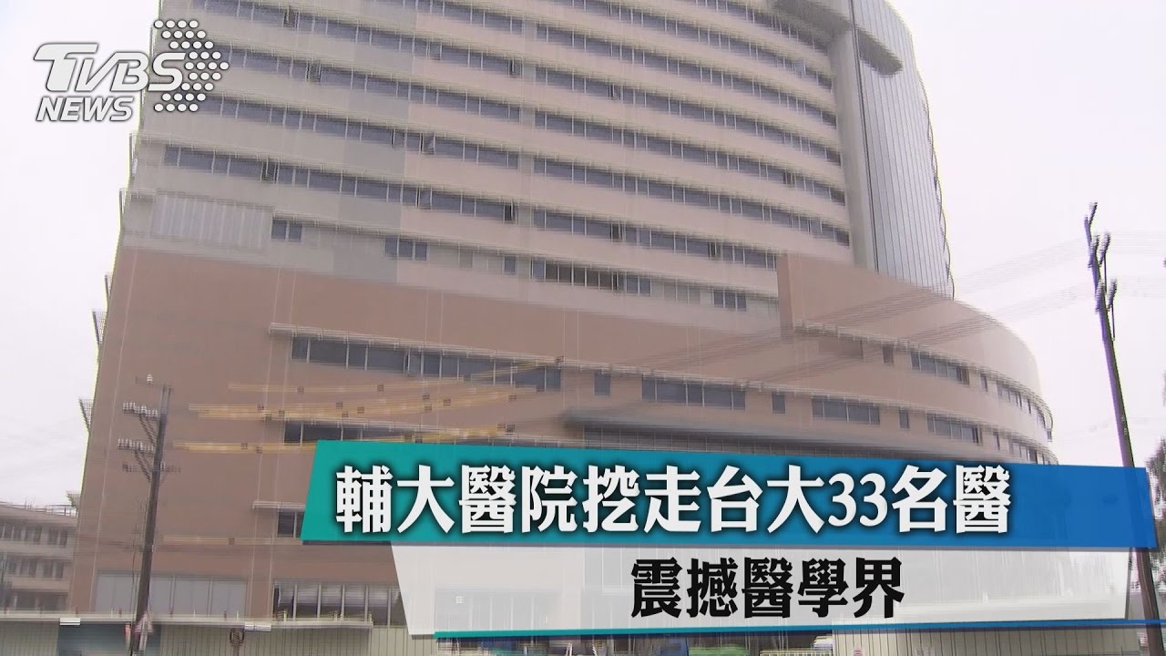 輔大醫院8月開張　挖走台大33名醫震撼業界