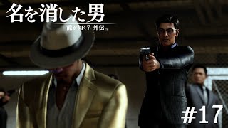 500億の男【龍が如く7外伝】#17