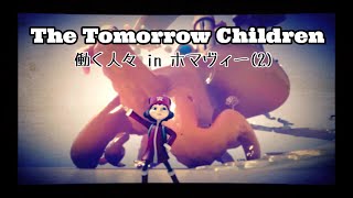 [トゥモローチルドレン] 働く人々 in ホマヴィー(2)
