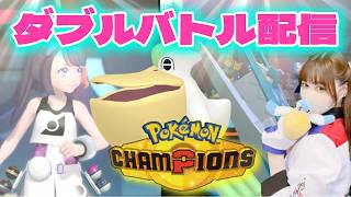 【ポケモンチャンピオンズ】ダブルバトル配信！【Pokémon champions】#ポケモンチャンピオンズ　#ポケモン配信 　#ライブ