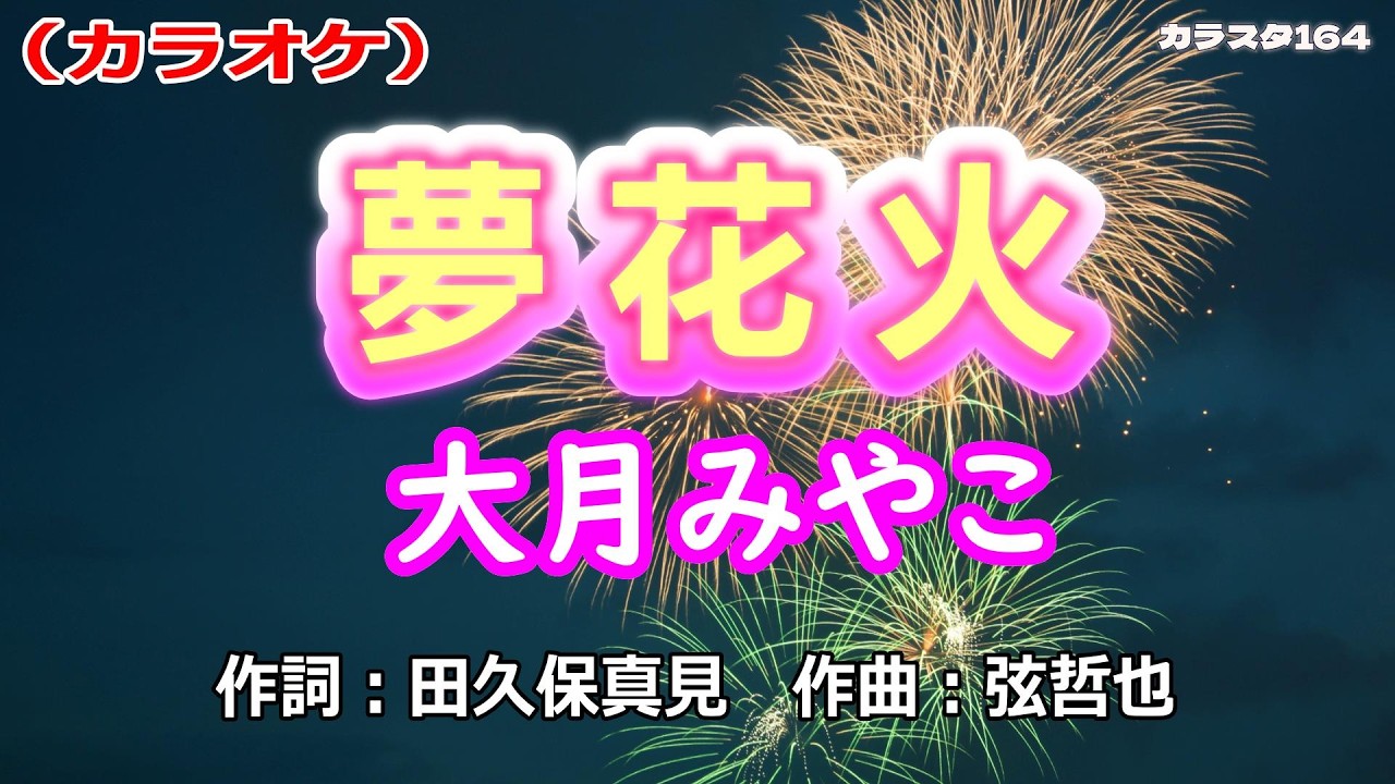 【新曲】カラオケ「夢花火」大月みやこ　2026年3月11日発売