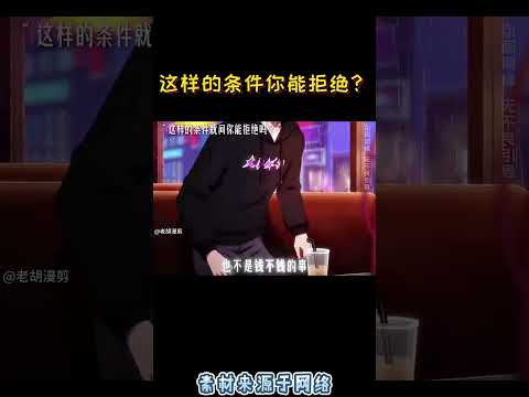 这样的条件你能拒绝？                                      #搞笑 #動漫 #anime #动画推荐 #情感 #二次元 #分享 #推薦 #熱門 #動畫 #沙雕动画