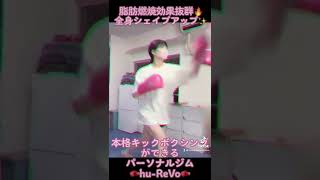 脂肪燃焼?シェイプアップ✨本格キックボクシング?
