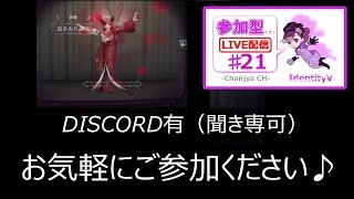 【IdentityV / 第五人格】参加型（DISCO有/聞き専可）【ゲーム実況生配信】♯21