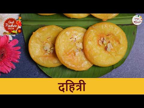 १०० वर्ष जुनी दहित्री रेसिपी | Authentic Dahitri Recipe | Gudi Padwa Special Dessert | Chef Shilpa