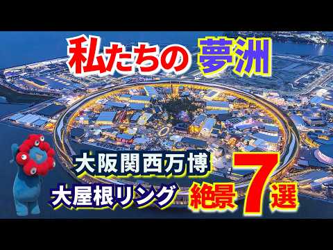 【開幕1周年】あの感動をもう一度。大阪関西万博2025 夢の跡地と”大屋根リング絶景7選”