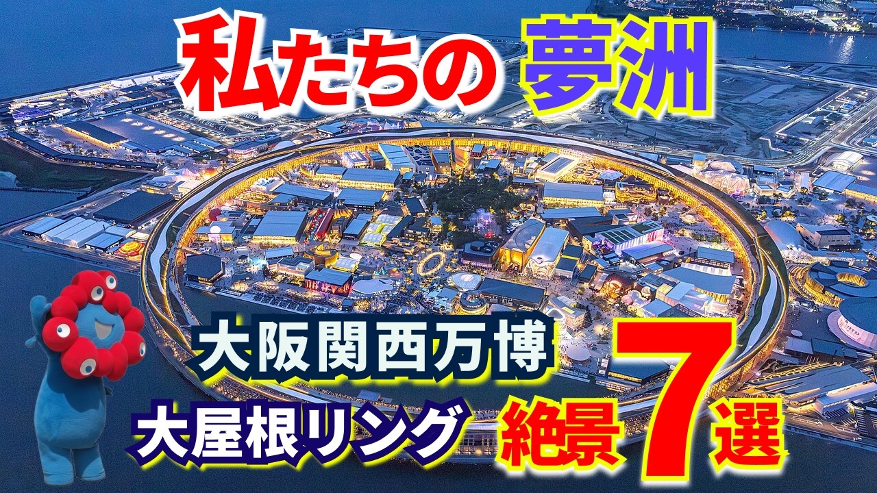 忘れられない大屋根リングの７つの奇跡