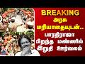 Bharathiraja Funeral அரசு மரியாதையுடன் பாரதிராஜா �