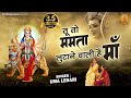 तू तो ममता लूटाने वाली हैं माँ L Tu To Mamta Lutane 