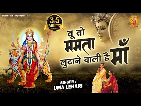 तू तो ममता लुटाने वाली है माँ लिरिक्स